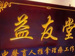 -益友堂盲人推拿正骨穴位按摩工作室