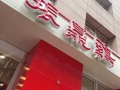 门面-振鼎鸡(福州路店)