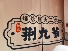 -荆九爷爆炒桥头三嫩(浙大店)
