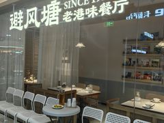-避风塘·老港味餐厅(虹口龙之梦店)