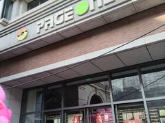 -PAGEONE(北京坊店)