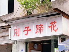 门面-刚子蹄花(总店)