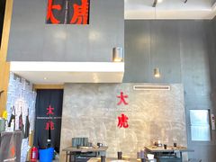 -大虎重庆老火锅(正弘城店)