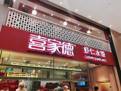 门面-喜家德虾仁水饺(华强天虹店)