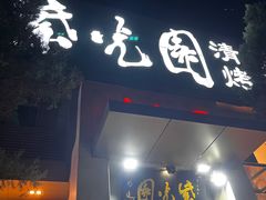 -紫光园(劲松店)