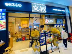 门面-文叔·湖北名小吃·小龙虾(华强北店)