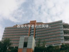 -香港大学