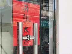 门面-恒兴发茶店(水巷口店)