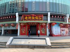 门面-老街鱼嘴巴(坡子街老店)