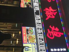 -天治宣·野椒鸡(龙头寺总店)