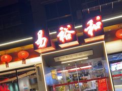 -易裕和·长沙米粉(竹塘西路店)
