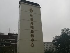 -天悦外滩金融中心