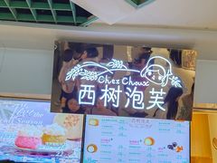 -西树泡芙(正佳店)