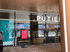 门面-莆田餐厅PUTIEN(西安万象天地店)