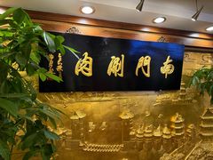 -南门涮肉(东单店)