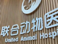 -联合动物医院(光谷诊疗中心)