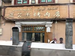 -烤肉小伙烤肉店