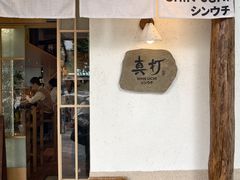 -真打拉面·日式拉面新流派(体育西横街店)