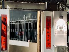 门面-PAUSE CAFE(南秀村店)