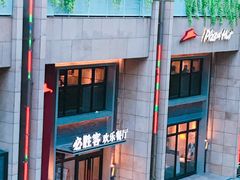 -必胜客(WOW中心城店)