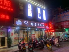 门面-阿古牛肉丸(一建店)