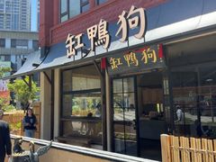 -缸鸭狗(天一广场店)