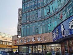 -中国丹阳眼镜城