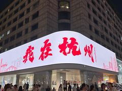 -杭州湖滨in77