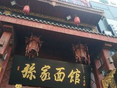 门面-孙家面馆(淮海第一城店)