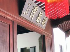 -汇龙潭
