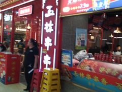 -成都玉林串串香(世纪港湾店)