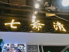 门面-七爷清汤腩·港式餐厅(金狮广场店)