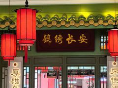 -奔跑吧陕菜·盛世长安(民乐园万达店)