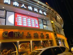 门面-闽南厝·闽南菜(福隆店)