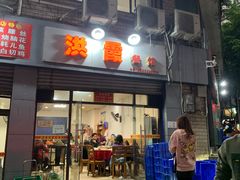 门面-洪霞餐馆