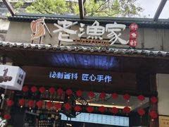 -老渔家鲜鱼轩(南浦横街店)