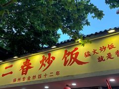 -扬二春炒饭(国庆路总店)