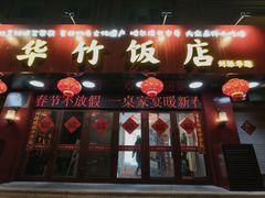 -华竹饭店(中央大街店)