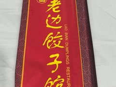 -老边饺子馆(中街店)