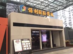 -保利国际影城(保利文化广场店)