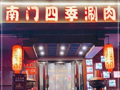 -南门四季铜锅涮肉(左家庄店)