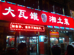 -大瓦罐湘土菜(海淀南路店)