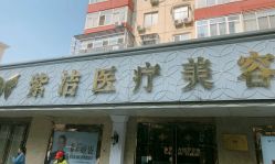 -紫洁俪方（北京）医疗美容