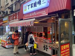 -丁家脆哨(民生路店)