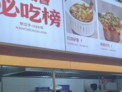 -南城香·饭香串香馄饨香(花园北路店)