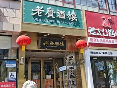 -老广酒楼(樱花店)