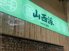 门面-山西派(桥东街店)