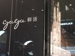 gaga鲜语(金光华店)-gaga(金光华店)