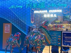 -阿里疆Alijiang·丝路美食·异域风情·清真(长楹天街店)