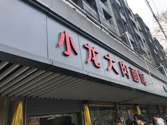 门面-小龙大肉面馆